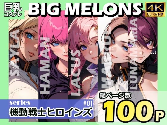 BIG MELONS series機動戦士ヒロインズ ＃01(びっくめろん) [d_336831]