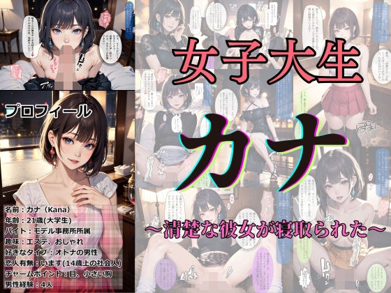 女子大生カナ 〜清楚な彼女が寝取られた〜(あらぶるま18＋（二次元）) [d_336853]