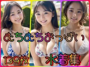 むちむちおっぱい水着集(夜のお供に御座候) [d_336881]