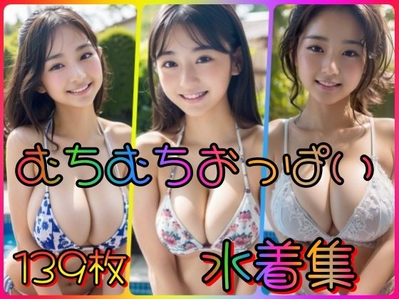 むちむちおっぱい水着集(夜のお供に御座候) [d_336881]