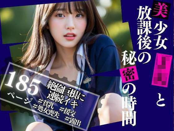 美少女JKと放課後の秘密の時間(美少女PRO) [d_336889]