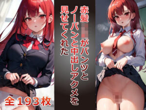 赤髪JKがパンツとノーパンおまんこと中出しアクメを見せてくれた(千草屋) [d_336899]