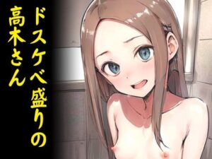 ドスケベ盛りの高木さん(サクマのアトリエ) [d_336903]