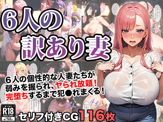 6人の訳アリ人妻を完堕ち寝取りする話(エロエロ天国) [d_336916]