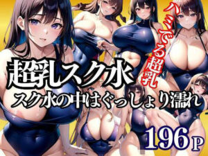 超乳スク水 スク水の中はぐっしょり濡れ濡れ(Aprily kitty) [d_336941]