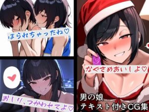 男の娘テキスト付きCG集(すやすーやん) [d_336949]