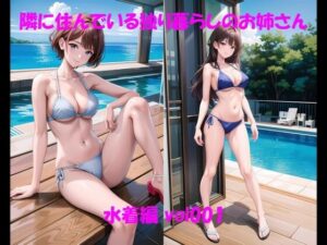 隣に住んでいる独り暮らしのお姉さん 水着編 vol001(KAMAKIRIN anime部) [d_336954]