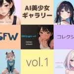 AI美少女ギャラリー:NSFWコレクションVol.1(kojirom画像生成所) [d_336955]