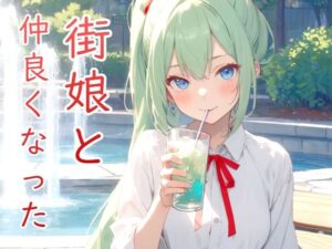 街娘と仲良くなった(Studio.UKY) [d_337006]