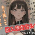 もう決してお嫁にいけない潜入捜査官たち(美麗企画) [d_337028]