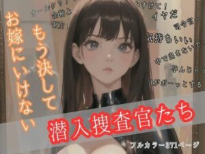 もう決してお嫁にいけない潜入捜査官たち(美麗企画) [d_337028]