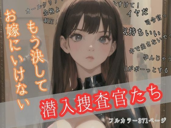 もう決してお嫁にいけない潜入捜査官たち(美麗企画) [d_337028]