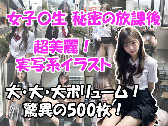 【超美麗実写系イラスト】女子〇生 秘密の放課後 大ボリューム 500枚(ユメニッキ) [d_337040]