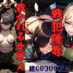 戦犯陵● 裁かれる女軍人(えばーぶるー) [d_337057]