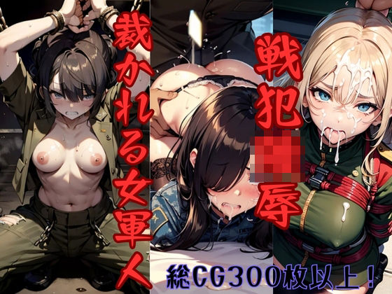 戦犯陵● 裁かれる女軍人(えばーぶるー) [d_337057]
