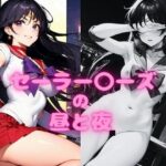 セーラー〇ーズの昼と夜(垂AI) [d_337082]