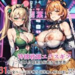 特捜戦姫エクスギア 〜潜入！暗黒風俗都市・闇葉原〜(テンタクルズ) [d_337089]