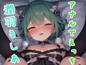 アナルでえっち 潤○る○あ(ススダイ) [d_337102]