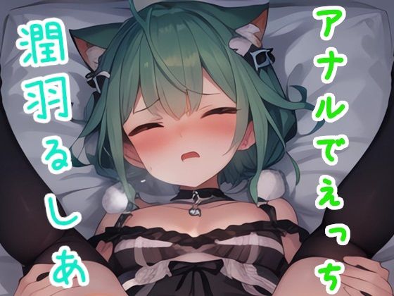 アナルでえっち 潤○る○あ(ススダイ) [d_337102]