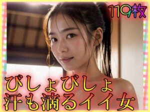 びしょびしょ汗も滴るイイ女(男のすべてがここにある) [d_337116]