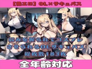 【微エロ】非日常誘惑美女Vol.1 弱みを握られてコスプレさせられるOLサキュバス・リリエナの場合(満点星) [d_337125]
