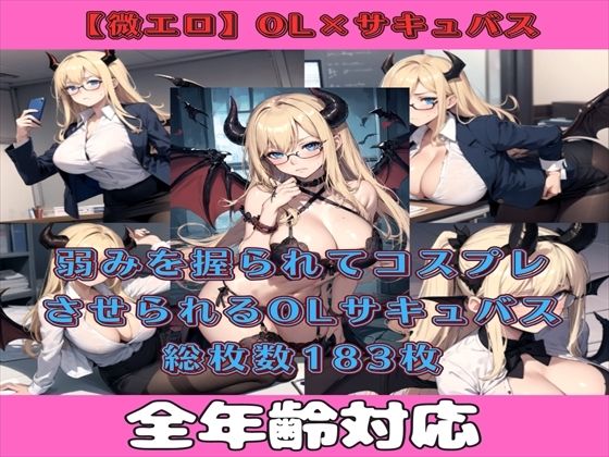 【微エロ】非日常誘惑美女Vol.1 弱みを握られてコスプレさせられるOLサキュバス・リリエナの場合(満点星) [d_337125]
