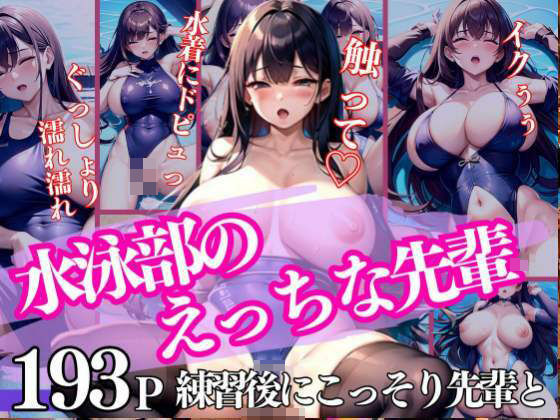 水泳部のえっちな先輩 練習後にこっそり(200円均一その5) [d_337127]