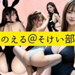 のえる@そけい部(てんむすAI) [d_337140]