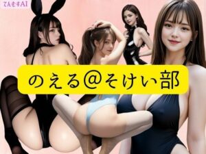 のえる@そけい部(てんむすAI) [d_337140]