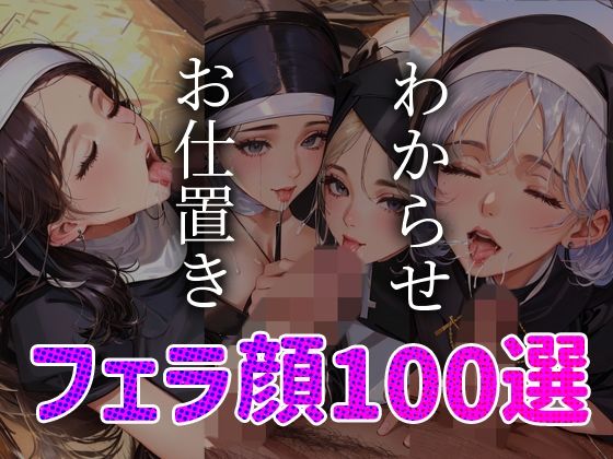 シスター わからせ お仕置き フェラ顔100選＃001(AI Doll Factory) [d_337157]