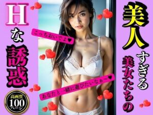 美人すぎる美女たちのHな誘惑(AI美女LABO.29) [d_337160]