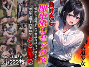 負けたら即中出しセックス 愛する道場のために無謀な試合に挑むが卑怯な相手の策略でメス豚堕ちする天才柔道少女(aiもみむ出版) [d_337168]