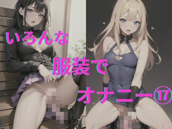 美女達の着衣オナニー17(AI爆美女エロ写真集) [d_337178]