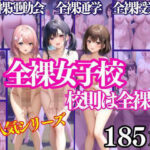 全裸女子校 校則は全裸 全裸運動会 全裸通学 全裸授業(200円出版) [d_337181]