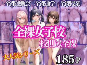 全裸女子校 校則は全裸 全裸運動会 全裸通学 全裸授業(200円出版) [d_337181]