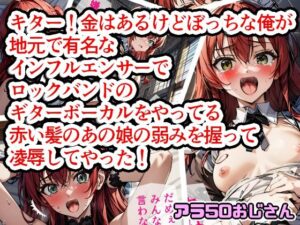 キター！金はあるけどぼっちな俺が地元で有名なインフルエンサーでロックバンドのギターボーカルをやってる赤い髪のあの娘の弱みを握って凌●してやった！(アラ50おじさん) [d_337190]