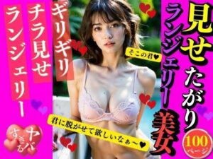 見せたがりランジェリー美女(AI美女LABO.6) [d_337211]