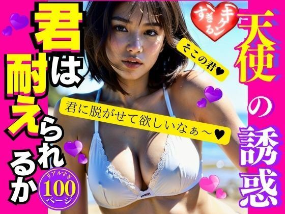 キケンすぎる天使の誘惑(AI美女LABO.8) [d_337220]