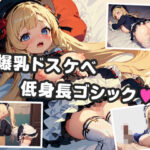 爆乳ゴスロリJKとのいちゃらぶセックス(なまれもん) [d_337221]