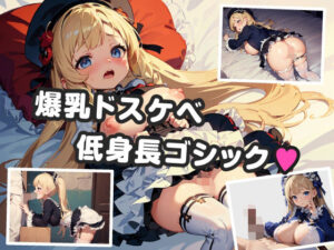 爆乳ゴスロリJKとのいちゃらぶセックス(なまれもん) [d_337221]