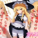 生意気な魔理沙が少しずつじゅうじゅんになるイラスト集（おまけ付き）(Clavicle) [d_337224]