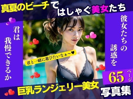 真夏のビーチではしゃぐ美女たち(AI美女LABO.9) [d_337228]