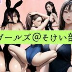 ガールズ@そけい部(てんむすAI) [d_337229]