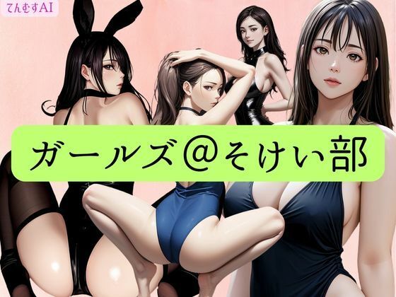 ガールズ@そけい部(てんむすAI) [d_337229]