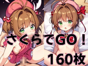 さくらでGO！(エターナルドリーム) [d_337261]