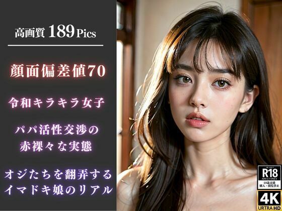 顔面偏差値70 令和キラキラ女子 パパ活性交渉の赤裸々な実態 オジたちを翻弄するイマドキ娘のリアル(三打弩夢) [d_337265]