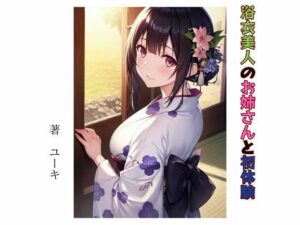 浴衣美人のお姉さんと初体験(星降楽園) [d_337286]