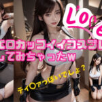 エロカッコイイコスプレしてみちゃったw(クリームでそ〜だw) [d_337306]