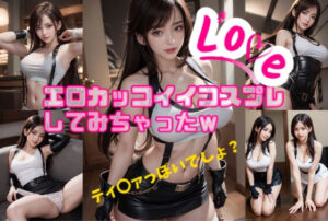 エロカッコイイコスプレしてみちゃったw(クリームでそ〜だw) [d_337306]