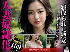 【人妻奴●】連れ子とを犯しつくして孕ませたオヤジは人妻を狙ってたち玩具にする計画を立てた。種付けおじさんに狙われてしまった熟女は・・・(むちぷりスターズ) [d_337310]